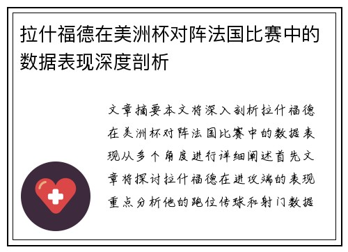 拉什福德在美洲杯对阵法国比赛中的数据表现深度剖析