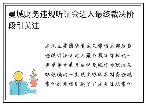 曼城财务违规听证会进入最终裁决阶段引关注 曼城财务违规听证会进入最终裁决阶段引关注