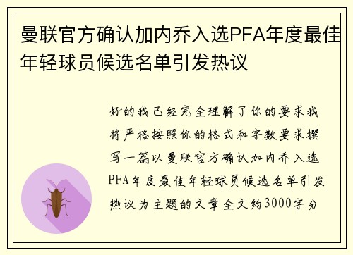 曼联官方确认加内乔入选PFA年度最佳年轻球员候选名单引发热议