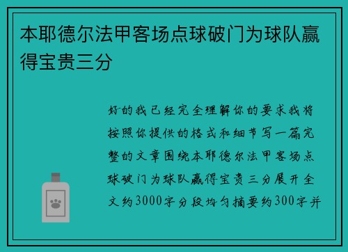本耶德尔法甲客场点球破门为球队赢得宝贵三分 本耶德尔法甲客场点球破门为球队赢得宝贵三分