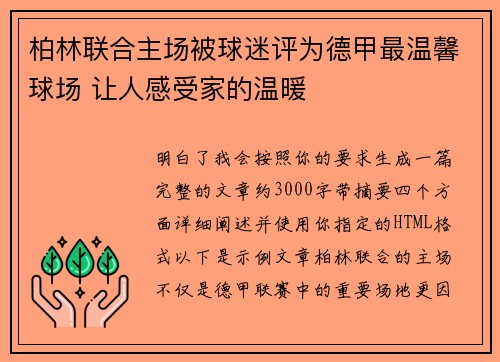柏林联合主场被球迷评为德甲最温馨球场 让人感受家的温暖