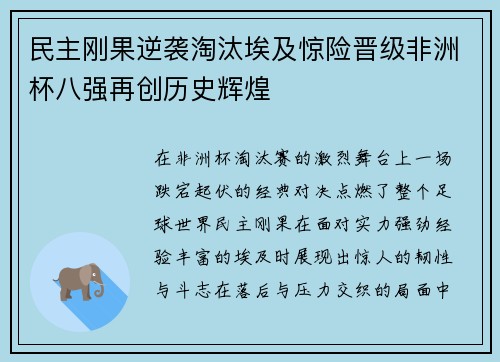 民主刚果逆袭淘汰埃及惊险晋级非洲杯八强再创历史辉煌