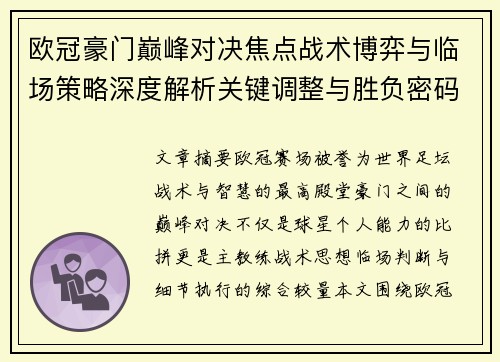 欧冠豪门巅峰对决焦点战术博弈与临场策略深度解析关键调整与胜负密码 欧冠豪门巅峰对决焦点战术博弈与临场策略深度解析关键调整与胜负密码