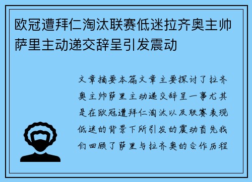 欧冠遭拜仁淘汰联赛低迷拉齐奥主帅萨里主动递交辞呈引发震动