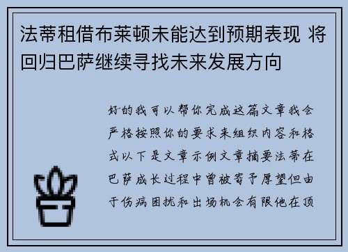 法蒂租借布莱顿未能达到预期表现 将回归巴萨继续寻找未来发展方向 法蒂租借布莱顿未能达到预期表现 将回归巴萨继续寻找未来发展方向