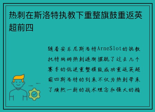 热刺在斯洛特执教下重整旗鼓重返英超前四 热刺在斯洛特执教下重整旗鼓重返英超前四