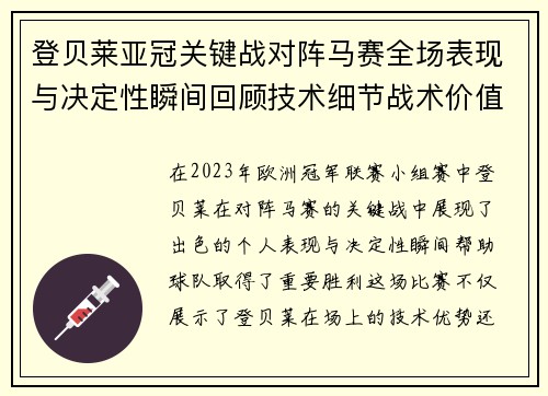 登贝莱亚冠关键战对阵马赛全场表现与决定性瞬间回顾技术细节战术价值