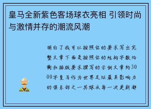 皇马全新紫色客场球衣亮相 引领时尚与激情并存的潮流风潮 皇马全新紫色客场球衣亮相 引领时尚与激情并存的潮流风潮