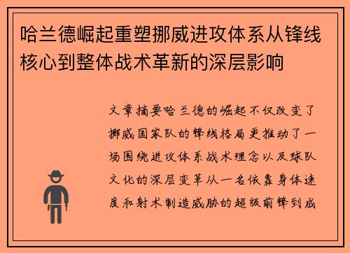 哈兰德崛起重塑挪威进攻体系从锋线核心到整体战术革新的深层影响